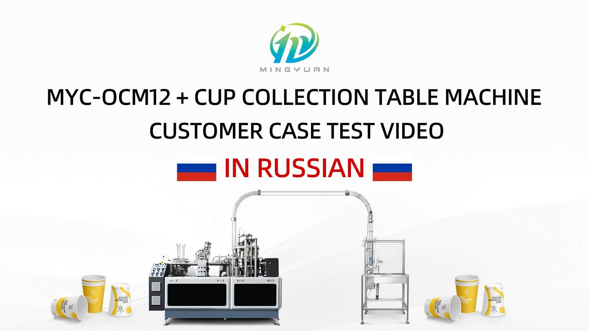 250ML OCM12 simple model ultrasonic heater paper cup machine with cup collection table case in Russia